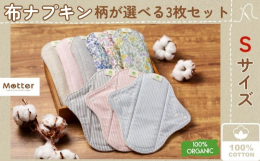 生理時でも安心の防水シート入りのライナータイプ布ナプキンSサイズの3枚セットです。厚手で柔らかく、使っていて心地よいと思ってもらえる様に作っています。オーガニックコットン100％で、カブレやムレが心配