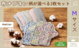 生理時でも安心の防水シート入りのライナータイプ布ナプキンMサイズの3枚セットです。縦25cmでカバー範囲も広くなっています。厚手で柔らかく、使っていて心地よいと思ってもらえる様に作っています。オーガニ