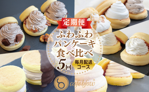 パンケーキカフェcafeblowの「ふわふわパンケーキ」食べ比べ 定期便 全5回【毎月配送コース】 099Z232 1403447 - 大阪府泉佐野市