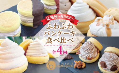 パンケーキカフェcafeblowの「ふわふわパンケーキ」食べ比べ 定期便 全4回【毎月配送コース】 099Z231 1403448 - 大阪府泉佐野市