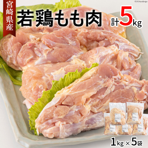 鶏肉 もも肉 宮崎県産若鶏もも1kg×5 計5kg [アグリ産業匠泰 宮崎県 美郷町 31be0037] 冷凍 小分け 個包装 もも モモ 鶏もも 鶏モモ 若鶏 とりにく 鳥肉 1403559 - 宮崎県美郷町