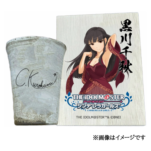 アイドルマスター シンデレラガールズ 信楽焼フリーカップ【黒川千秋】[2536] 1403588 - 奈良県香芝市