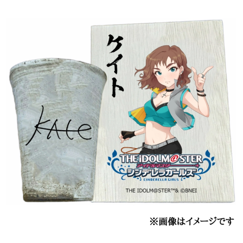 アイドルマスター シンデレラガールズ 信楽焼フリーカップ【ケイト】[2537] 1403589 - 奈良県香芝市
