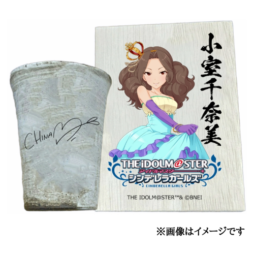 アイドルマスター シンデレラガールズ 信楽焼フリーカップ【小室千奈美】[2538] 1403590 - 奈良県香芝市