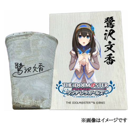 アイドルマスター シンデレラガールズ 信楽焼フリーカップ【鷺沢文香】[2539] 1403591 - 奈良県香芝市
