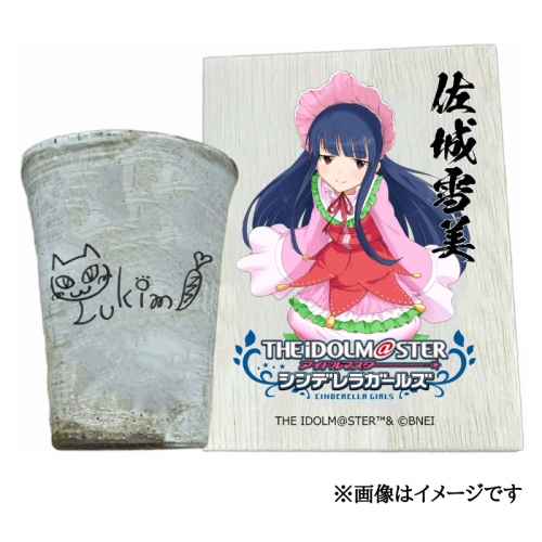 アイドルマスター シンデレラガールズ 信楽焼フリーカップ【佐城雪美】[2541] 1403593 - 奈良県香芝市