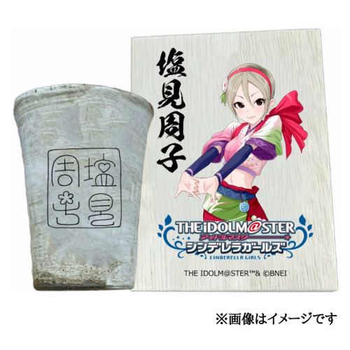 アイドルマスター シンデレラガールズ 信楽焼フリーカップ【塩見周子】[2542] 1403594 - 奈良県香芝市