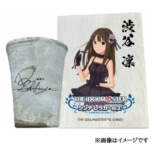 アイドルマスター シンデレラガールズ 信楽焼フリーカップ【渋谷 凛】[2544] 1403596 - 奈良県香芝市