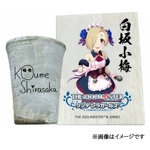 アイドルマスター シンデレラガールズ 信楽焼フリーカップ【白坂小梅】[2545] 1403597 - 奈良県香芝市