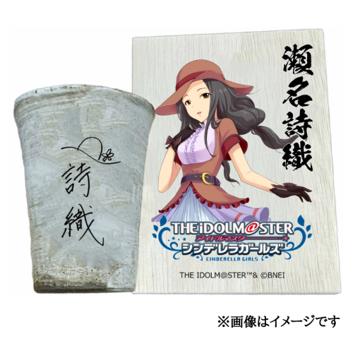 アイドルマスター シンデレラガールズ 信楽焼フリーカップ【瀬名詩織】[2547] 1403599 - 奈良県香芝市