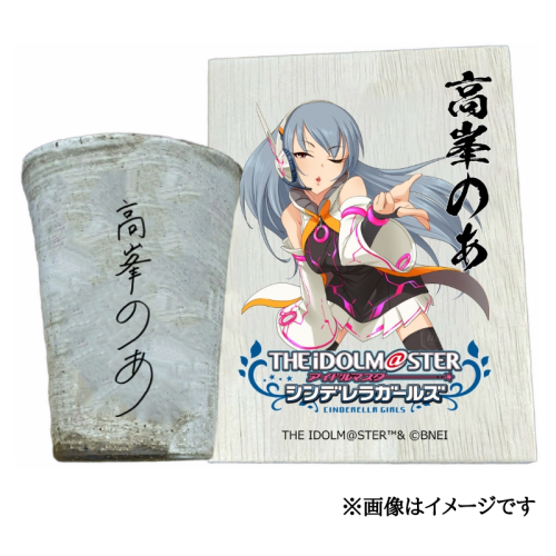 アイドルマスター シンデレラガールズ 信楽焼フリーカップ【高峯のあ】[2551] 1403603 - 奈良県香芝市