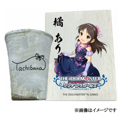 アイドルマスター シンデレラガールズ 信楽焼フリーカップ【橘 ありす】[2553] 1403605 - 奈良県香芝市