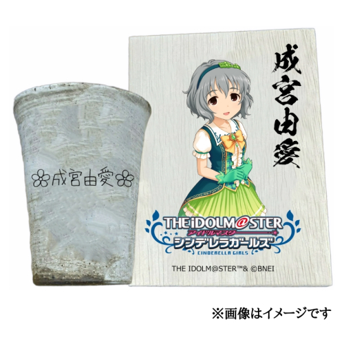 アイドルマスター シンデレラガールズ 信楽焼フリーカップ【成宮由愛】[2555] 1403607 - 奈良県香芝市