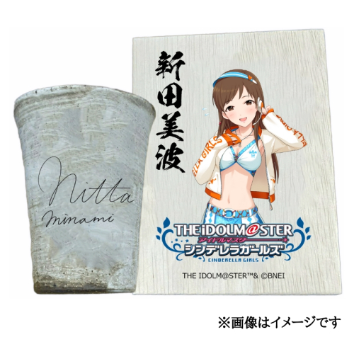アイドルマスター シンデレラガールズ 信楽焼フリーカップ【新田美波】[2557] 1403609 - 奈良県香芝市