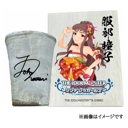 アイドルマスター シンデレラガールズ 信楽焼フリーカップ【服部瞳子】[2559] 1403611 - 奈良県香芝市