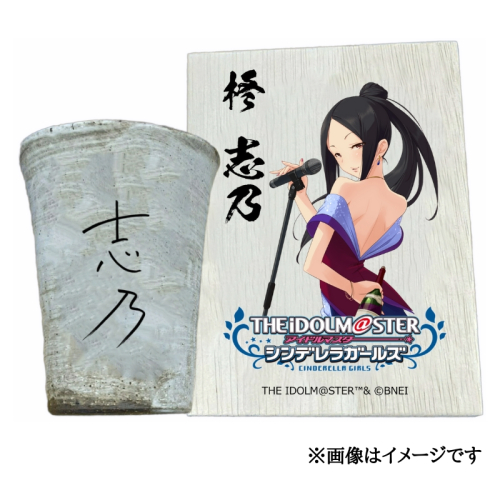 アイドルマスター シンデレラガールズ 信楽焼フリーカップ【柊 志乃】[2561] 1403613 - 奈良県香芝市