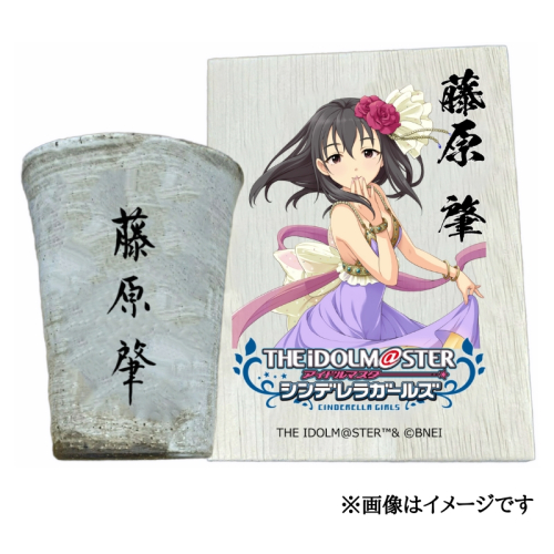 アイドルマスター シンデレラガールズ 信楽焼フリーカップ【藤原 肇】[2564] 1403616 - 奈良県香芝市