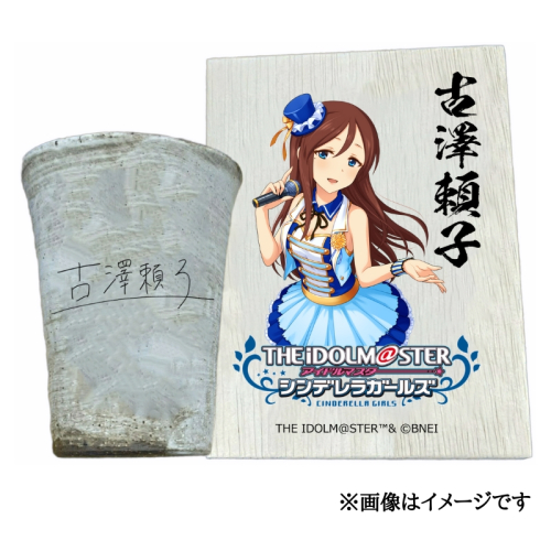 アイドルマスター シンデレラガールズ 信楽焼フリーカップ【古澤頼子】[2565] 1403617 - 奈良県香芝市