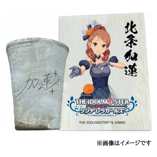 アイドルマスター シンデレラガールズ 信楽焼フリーカップ【北条加蓮】[2567] 1403619 - 奈良県香芝市