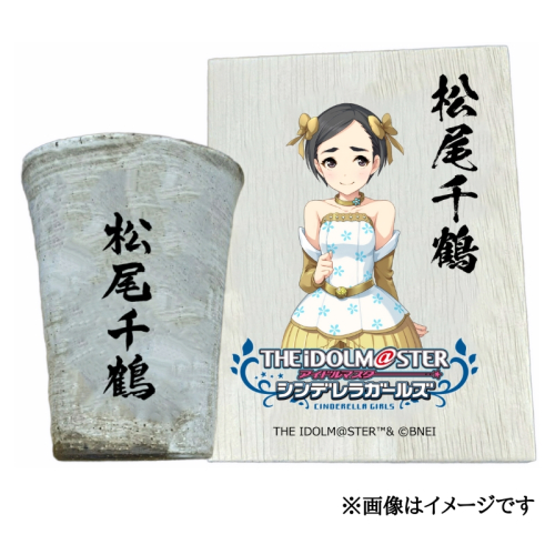アイドルマスター シンデレラガールズ 信楽焼フリーカップ【松尾千鶴】[2568] 1403620 - 奈良県香芝市