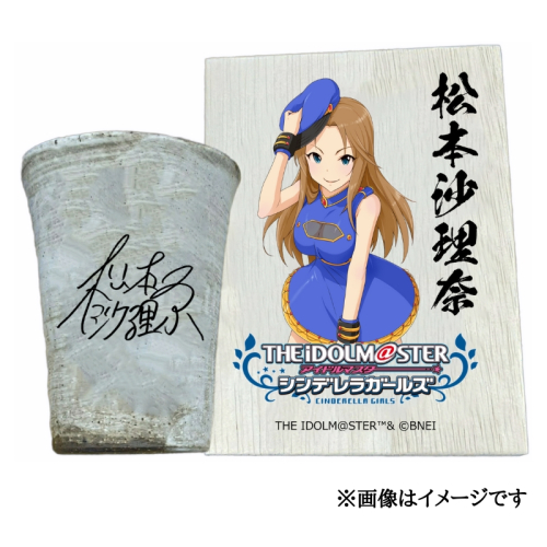 アイドルマスター シンデレラガールズ 信楽焼フリーカップ【松本沙理奈】[2570] 1403622 - 奈良県香芝市
