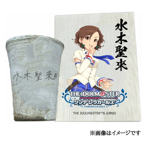 アイドルマスター シンデレラガールズ 信楽焼フリーカップ【水木聖來】[2571] 1403623 - 奈良県香芝市