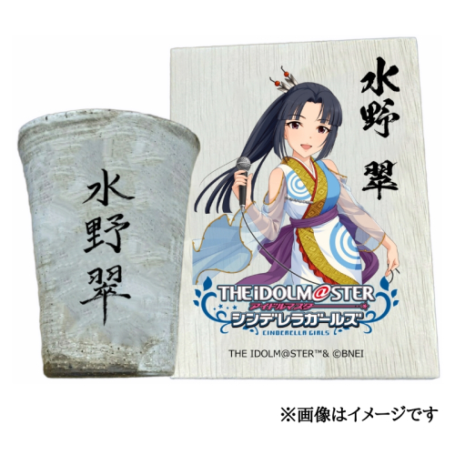 アイドルマスター シンデレラガールズ 信楽焼フリーカップ【水野 翠】[2572] 1403624 - 奈良県香芝市