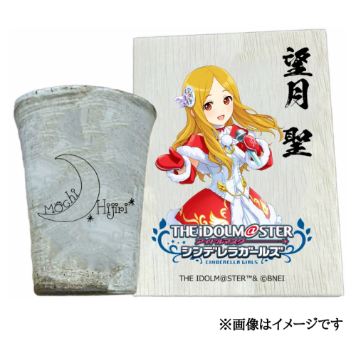 アイドルマスター シンデレラガールズ 信楽焼フリーカップ【望月 聖】[2574] 1403626 - 奈良県香芝市