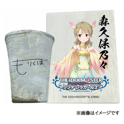 アイドルマスター シンデレラガールズ 信楽焼フリーカップ【森久保乃々】[2575] 1403627 - 奈良県香芝市