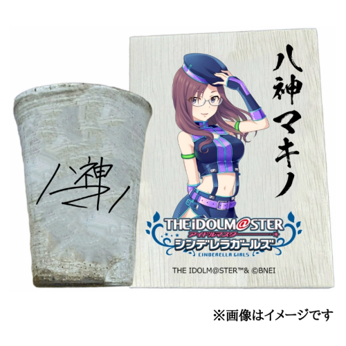 アイドルマスター シンデレラガールズ 信楽焼フリーカップ【八神マキノ】[2576] 1403628 - 奈良県香芝市