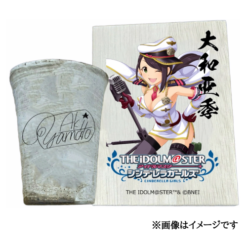 アイドルマスター シンデレラガールズ 信楽焼フリーカップ【大和亜季】[2577] 1403629 - 奈良県香芝市