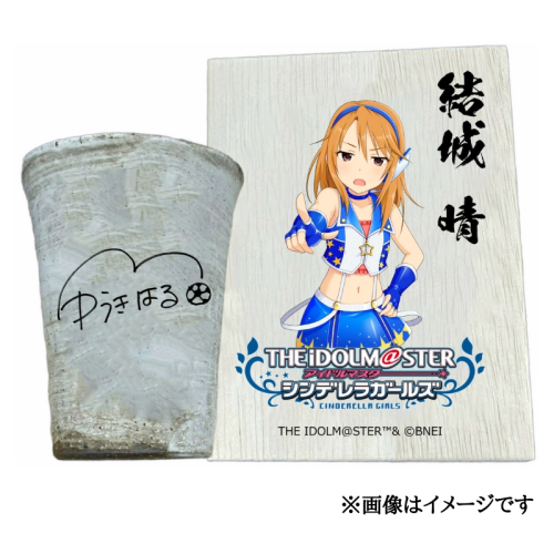 アイドルマスター シンデレラガールズ 信楽焼フリーカップ【結城 晴】[2578] 1403630 - 奈良県香芝市