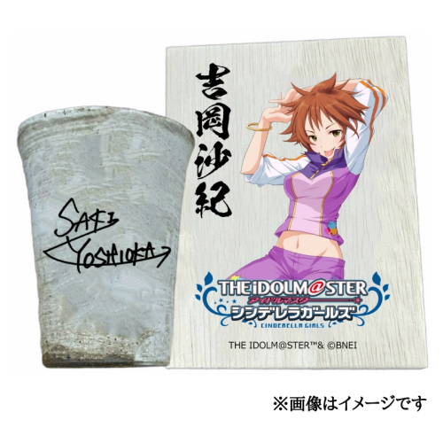 アイドルマスター シンデレラガールズ 信楽焼フリーカップ【吉岡沙紀】[2579] 1403631 - 奈良県香芝市