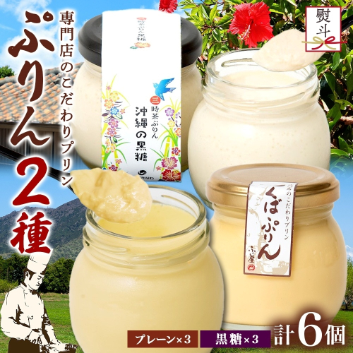 無地熨斗 つくばぷりん プレーン ＆ 三時茶ぷりん 黒糖 各3個 計6個 冷凍 プリン ぷりん スイーツ 洋菓子 おやつ 冷菓 贅沢 ご褒美 デザート 専門店 和スイーツ 人気 グルメ お取り寄せ ギフト プレゼント 贈り物 つくば 沖縄 三時茶 送料無料 ふじ屋 茨城県 桜川市 [EW027sa] 1403841 - 茨城県桜川市