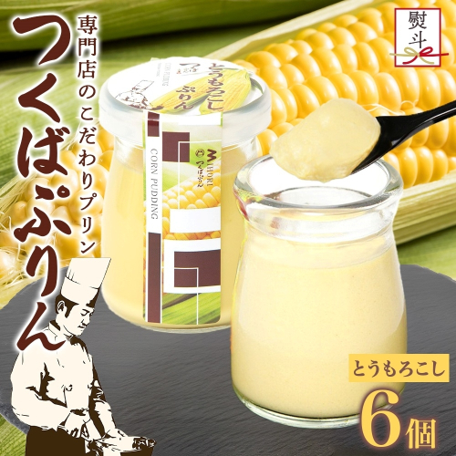 無地熨斗 つくばぷりん とうもろこしぷりん 6個 プリン ぷりん とうもろこし トウモロコシ 牛乳 ミルク 卵不使用 スイーツ 贅沢 洋菓子 おやつ 冷菓 ご褒美 デザート 人気 グルメ お取り寄せ ギフト プレゼント 贈り物 贈答品 冷蔵 送料無料 ふじ屋 茨城県 桜川市 [EW030sa] 1403844 - 茨城県桜川市