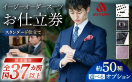 スーツ チケット スーツ スーツ すーつ メンズスーツ お仕立券 明治38年（1905年）創業で約120年の歴史ある、老舗服地メーカー御幸毛織の生地を長崎県西海市にある直営工場 「ミユキソーイング長崎