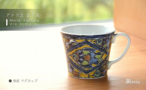 魚紋マグカップ（更紗紋風） H1179 1403909 - 佐賀県伊万里市