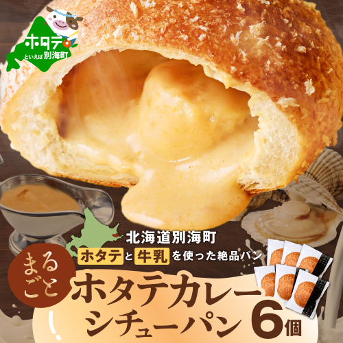 北海道 別海町 産 ほたて と 牛乳 を使用した ホタテ のうま味染みこむ カレー シチュー パン【KH0000007】
 1403931 - 北海道別海町