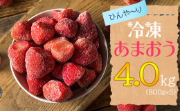 最新の冷凍技術で冷凍しました！博多あまおうを冷凍してお届け致します！福岡県地域資源の「あまおう」を一年中楽しんでいただくために、旬な時期に収穫し、最新の冷凍技術で冷凍しました！冷凍あまおうは、へたが無