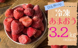 最新の冷凍技術で冷凍しました！博多あまおうを冷凍してお届け致します！福岡県地域資源の「あまおう」を一年中楽しんでいただくために、旬な時期に収穫し、最新の冷凍技術で冷凍しました！冷凍あまおうは、へたが無