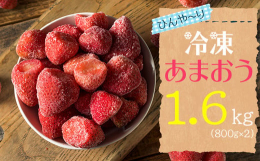 最新の冷凍技術で冷凍しました！博多あまおうを冷凍してお届け致します！福岡県地域資源の「あまおう」を一年中楽しんでいただくために、旬な時期に収穫し、最新の冷凍技術で冷凍しました！冷凍あまおうは、へたが無