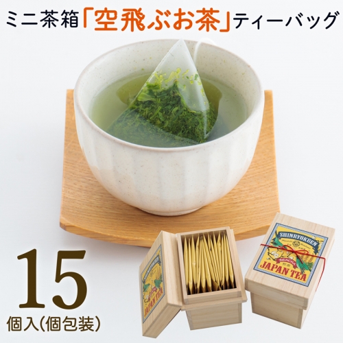 宮崎日本茶専門店 ミニ茶箱「空飛ぶお茶」高品質煎茶ティーバッグ15p【A187】