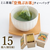 宮崎日本茶専門店 ミニ茶箱「空飛ぶお茶」高品質煎茶ティーバッグ15p【A187】
