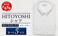 HITOYOSHI シャツ 白 ロイヤルオックス ボタンダウン 1枚 【サイズ：40-83】 110-0604-40-83
