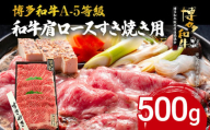 博多和牛 A-5等級 和牛肩ロースすき焼き用 500g 牛肉 和牛 福岡ブランド牛 すき焼き 肉 お肉 ビーフ A5ランク ギフト 贈り物 食品 鍋 フワフワ食感 肩ロース