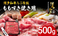 博多和牛 A-5等級 ももすき焼き用 500g 牛肉 和牛 福岡ブランド牛 すき焼き 肉 お肉 ビーフ A5ランク ギフト 贈り物 食品 鍋 もも肉 スライス 大きめ そともも肉