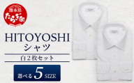 HITOYOSHI シャツ 白 2枚 セット【サイズ：40-83】110-0606-40-83