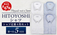 HITOYOSHI シャツ 定番 4枚 セット【サイズ：39-82】110-0609-39-82