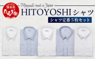 HITOYOSHI シャツ 定番 5枚 セット【サイズ：39-82】110-0610-39-82