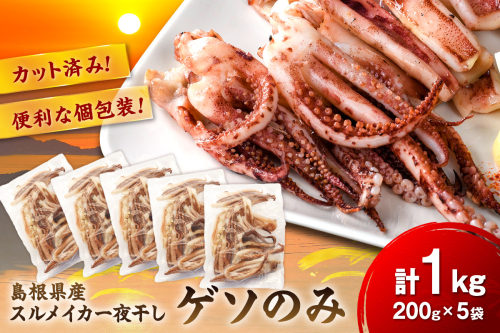 【訳あり】スルメイカ一夜干し”ゲソのみ” 計1kg（小分け200gｘ5袋）【005_0140】 1404305 - 島根県浜田市